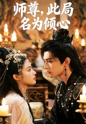 师尊，此局名为倾心（12集）短剧全集解锁零收费