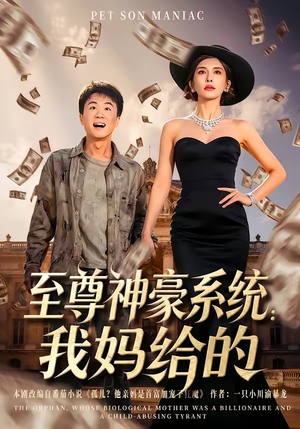 至尊神豪系统：我妈给的（58集）短剧全剧终合集放送