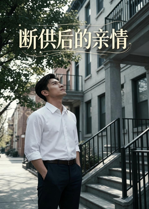 断供后的亲情（32集）短剧最终回限免畅看