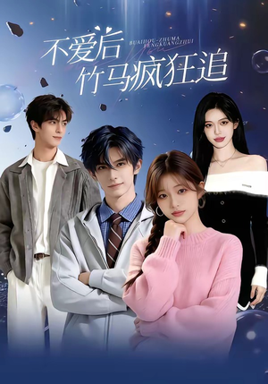 不爱后，竹马疯狂追（66集）短剧全剧终限免畅刷