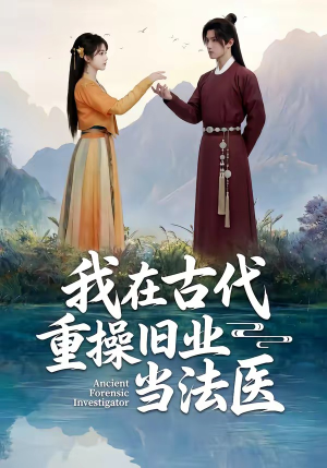 我在古代重操旧业当法医（64集）短剧大结局连更全集