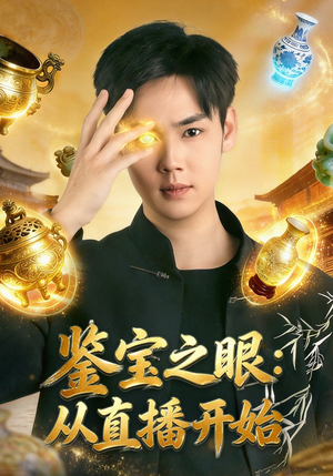 鉴宝之眼：从直播开始（80集）短剧合集4K修复版