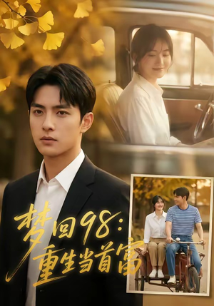 梦回98：重生当首富（67集）短剧大结局合集放送