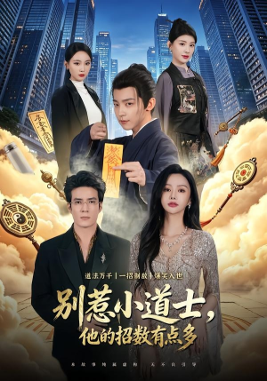 别惹小道士，他的招数有点多（70集）短剧合集蓝光画质
