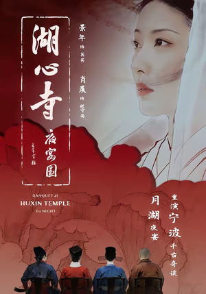 湖心寺夜宴图（12集）短剧全季限免大放送