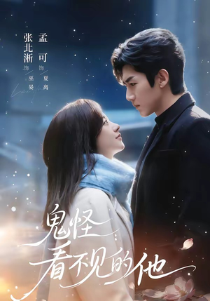 鬼怪：看不见的他（77集）短剧合集通宵追更版