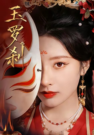 玉罗刹（78集）短剧最终章免费合集