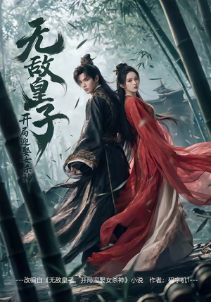 无敌皇子,开局迎娶女杀神（81集）短剧大结局全集解锁