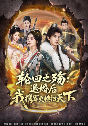 轮回之殇：退婚后我携军火横扫天下（80集）短剧合集导演剪辑版