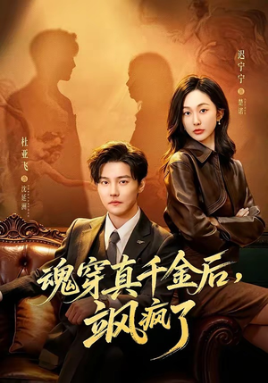 魂穿真千金后，她掀桌了（70集）短剧全集特惠限时看