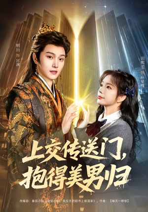 上交传送门，抱得美男归（69集）短剧经典全集任你选