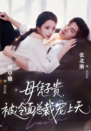 母凭子贵，被冷面总裁宠上天（64集）短剧合集导演剪辑版