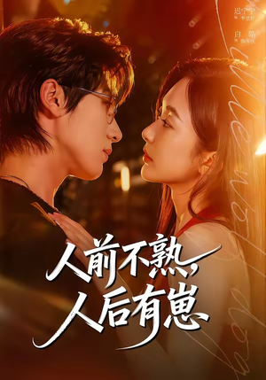 人前不熟，人后有崽（73集）短剧终篇全集限免看