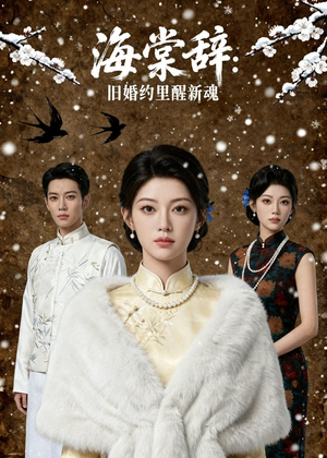 海棠辞：旧婚约里醒新魂（49集）短剧全集秒播无卡顿