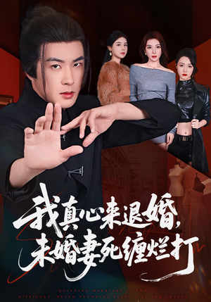 我真心来退婚，未婚妻死缠烂打（72集）短剧全剧免费合集
