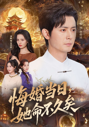 悔婚当日，她命不久矣（59集）短剧终极大结局合集