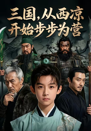 三国，从西凉开始步步为营（60集）短剧爆款全集在线播