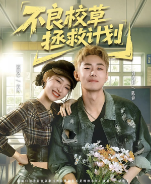 不良校草拯救计划（71集）短剧全集连看不停歇