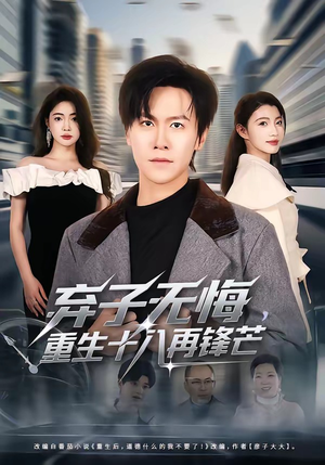 弃子无悔，重生十八再锋芒（65集）短剧合集彩蛋完整版