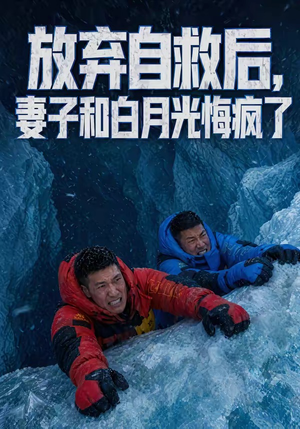 放弃自救后，妻子和白月光悔疯了（45集）短剧合集4K修复版