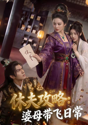 休夫攻略：婆母带飞日常（48集）短剧全集畅看无门槛