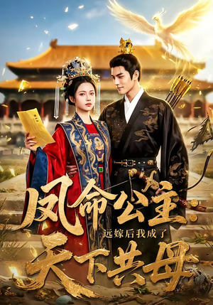 凤命公主：远嫁后我成了天下共母（72集）短剧合集蓝光画质
