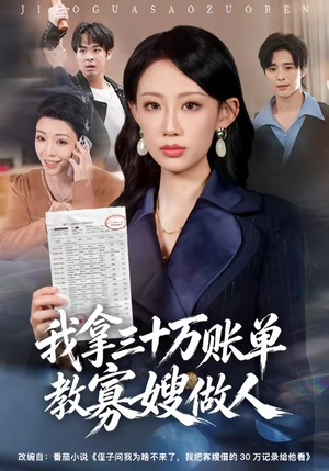 我拿三十万账单教寡嫂做人（58集）短剧爆款全集在线播