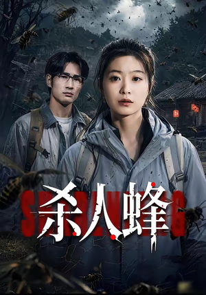 杀人蜂（84集）短剧全集高清完整版