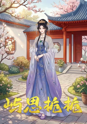 屿思栀栀（19集）短剧全系列免费畅享