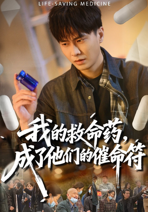 我的救命药，成了他们的催命符（80集）短剧全集投屏大屏看