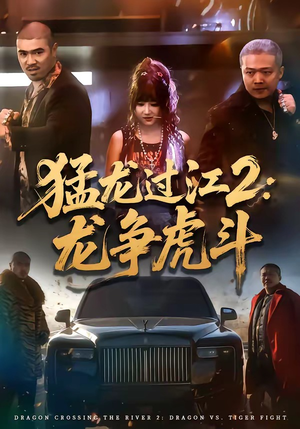 猛龙过江2：龙争虎斗（54集）短剧全集特惠限时看