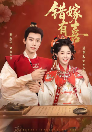 错嫁有喜（85集）短剧全集高清无码版