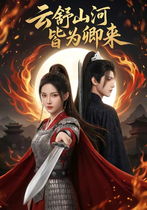 云舒山河皆为卿来（91集）短剧完整版全集放送