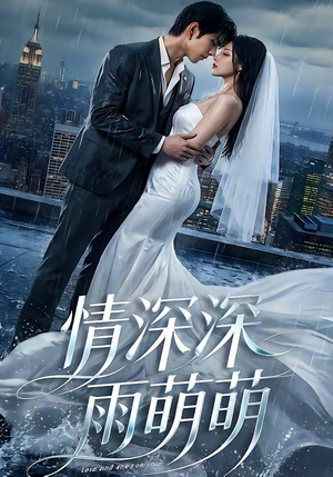 情深深雨萌萌（80集）短剧爆款全集在线播