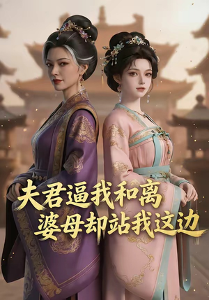 夫君逼我和离，婆母却站我这边（20集）短剧合集4K修复版