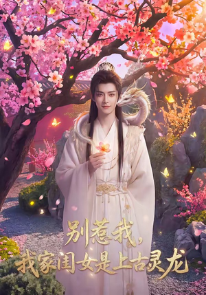 别惹我，我家闺女是上古灵龙（65集）短剧大结局全集解锁
