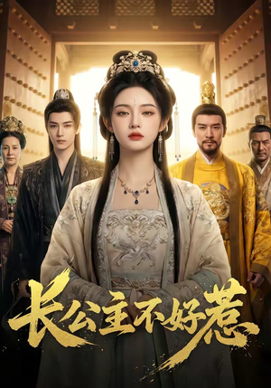 长公主不好惹（74集）短剧全系列永久免费