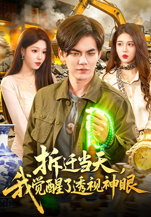 拆迁当天，我觉醒了透视神眼（119集）短剧全集畅看无门槛