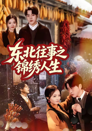 东北往事之锦绣人生（70集）短剧全集VR沉浸版