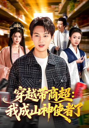 穿越带商超：我成山神使者了（129集）短剧限免全集任你点