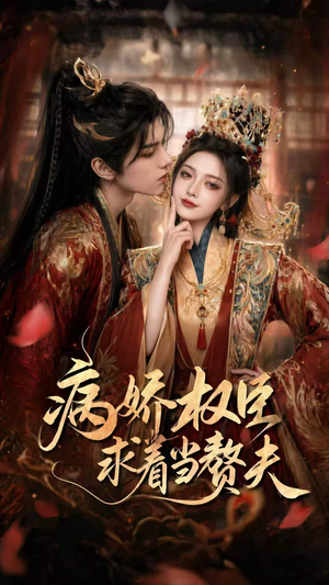病娇权臣求着当赘夫（60集）短剧全集连看不停歇