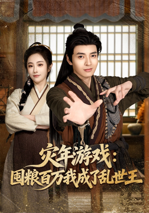 灾年游戏：囤粮百万我成了乱世王（80集）短剧结局篇全集直通