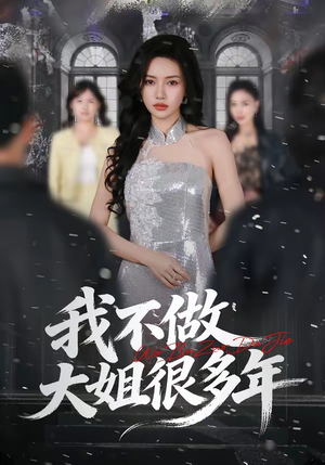 我不做大姐很多年（60集）短剧大结局全集解锁
