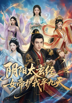 阴阳太玄经女帝护我平九天（80集）短剧完结篇全集连播