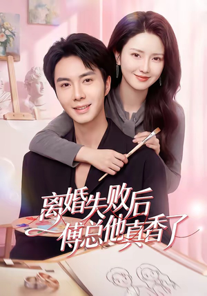离婚失败后傅总他真香了（51集）短剧全集幕后花絮版