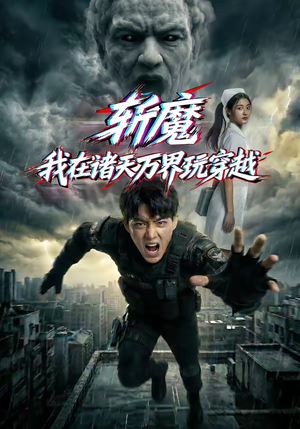 斩魔：我在诸天万界玩穿越（62集）短剧全剧免费合集