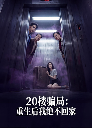 20楼骗局：重生后我绝不回家（35集）短剧超清全集在线看