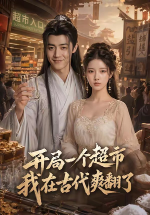 开局一个超市，我在古代爽翻了（81集）短剧全集高清无码版