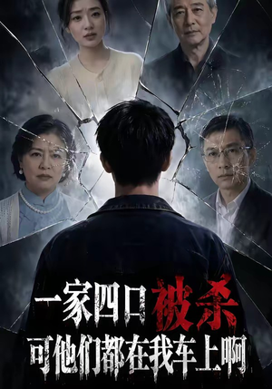 一家四口被杀可他们都在我车上啊（65集）短剧大结局限免特辑