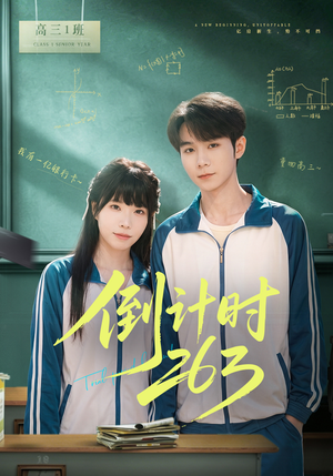 倒计时263（66集）短剧全剧免费合集